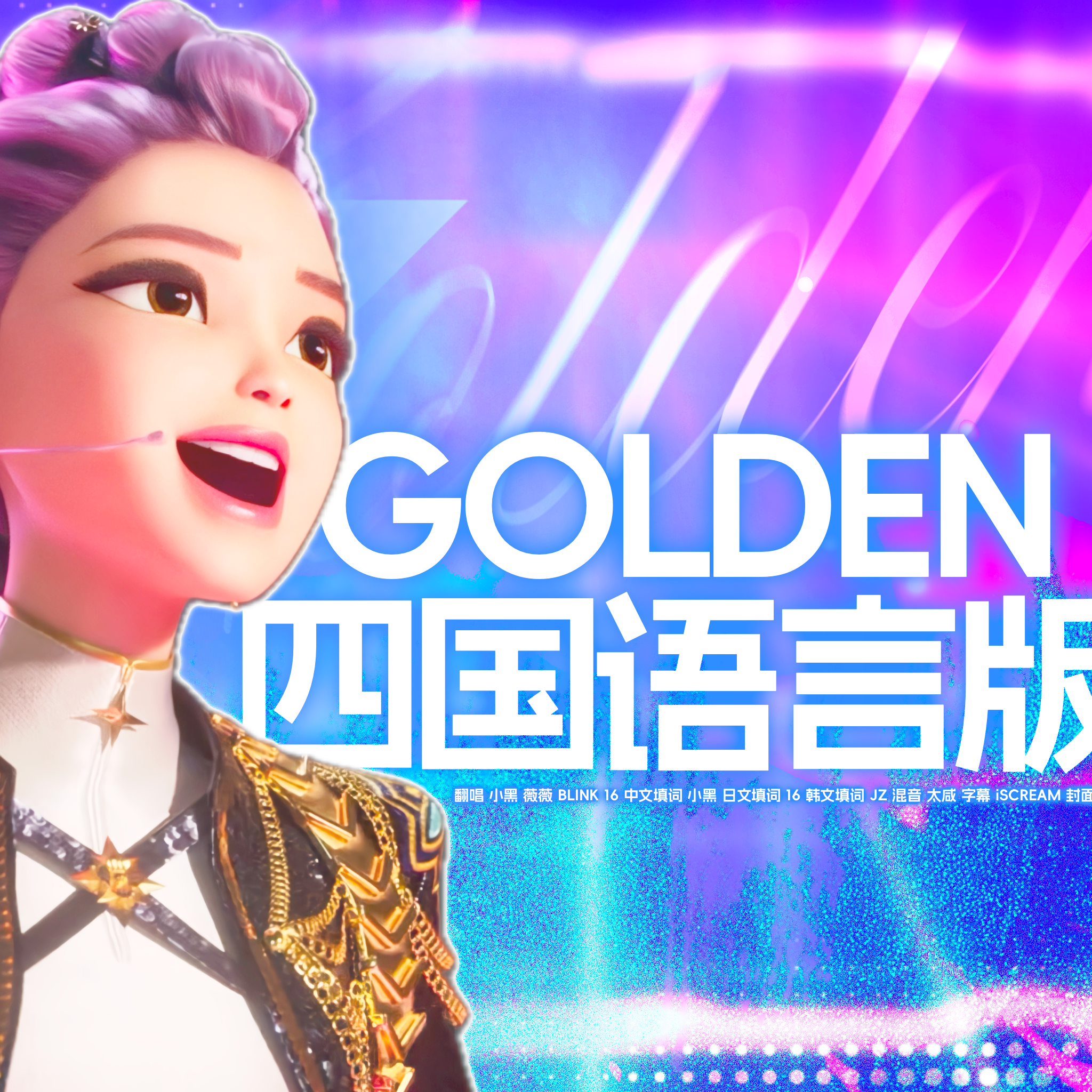 Golden(四国语言版|翻自猎魔女团)