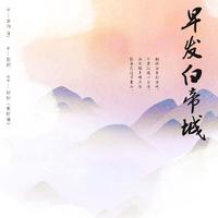 早发白帝城