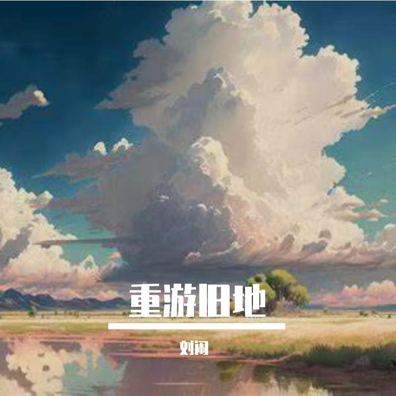 人走茶也凉 - 刘闹封面