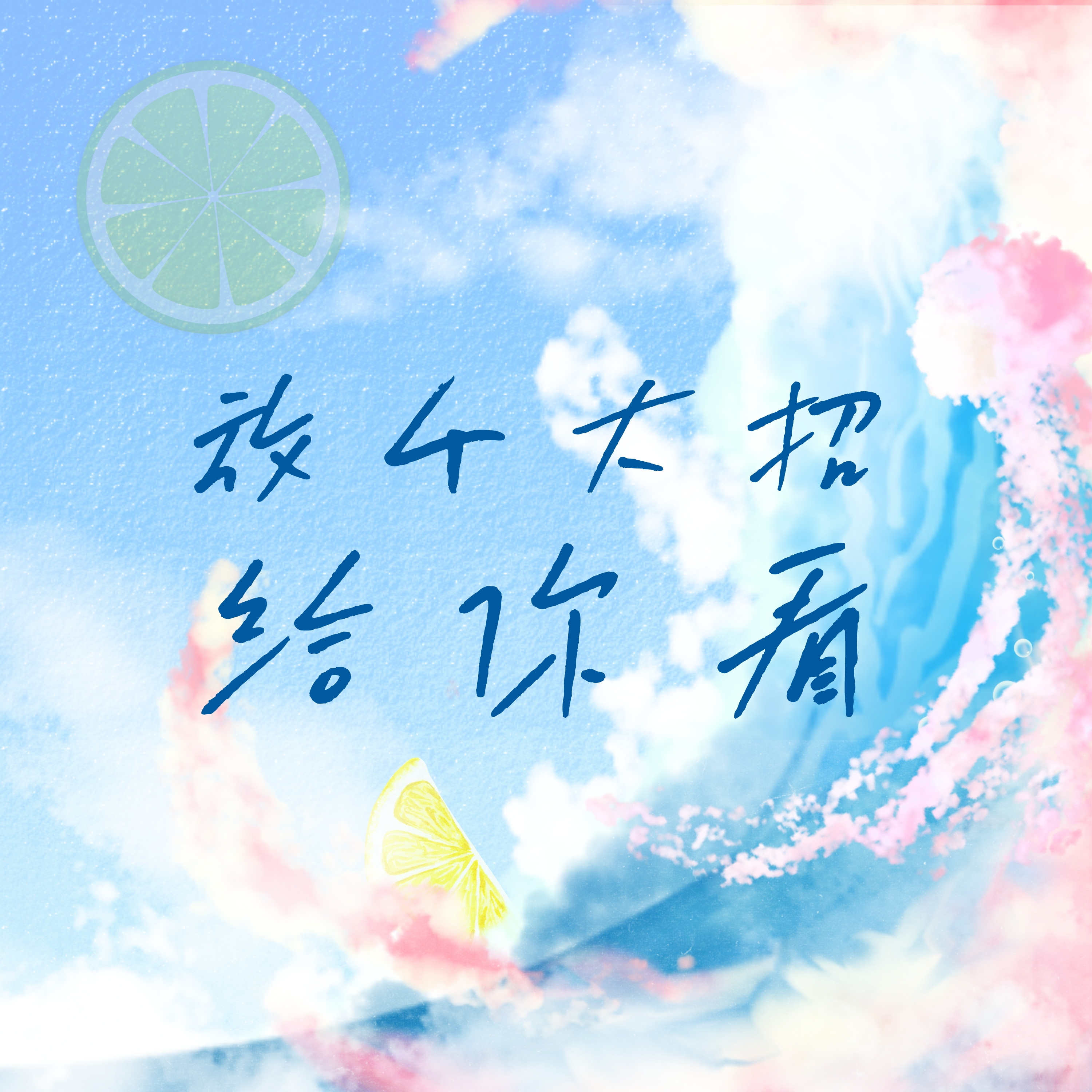 放个大招给你看封面