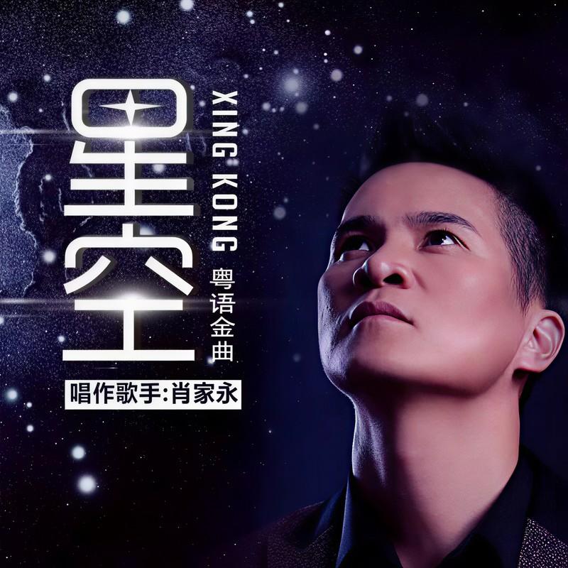 星空 (伴奏) - 肖家永 Aaron封面
