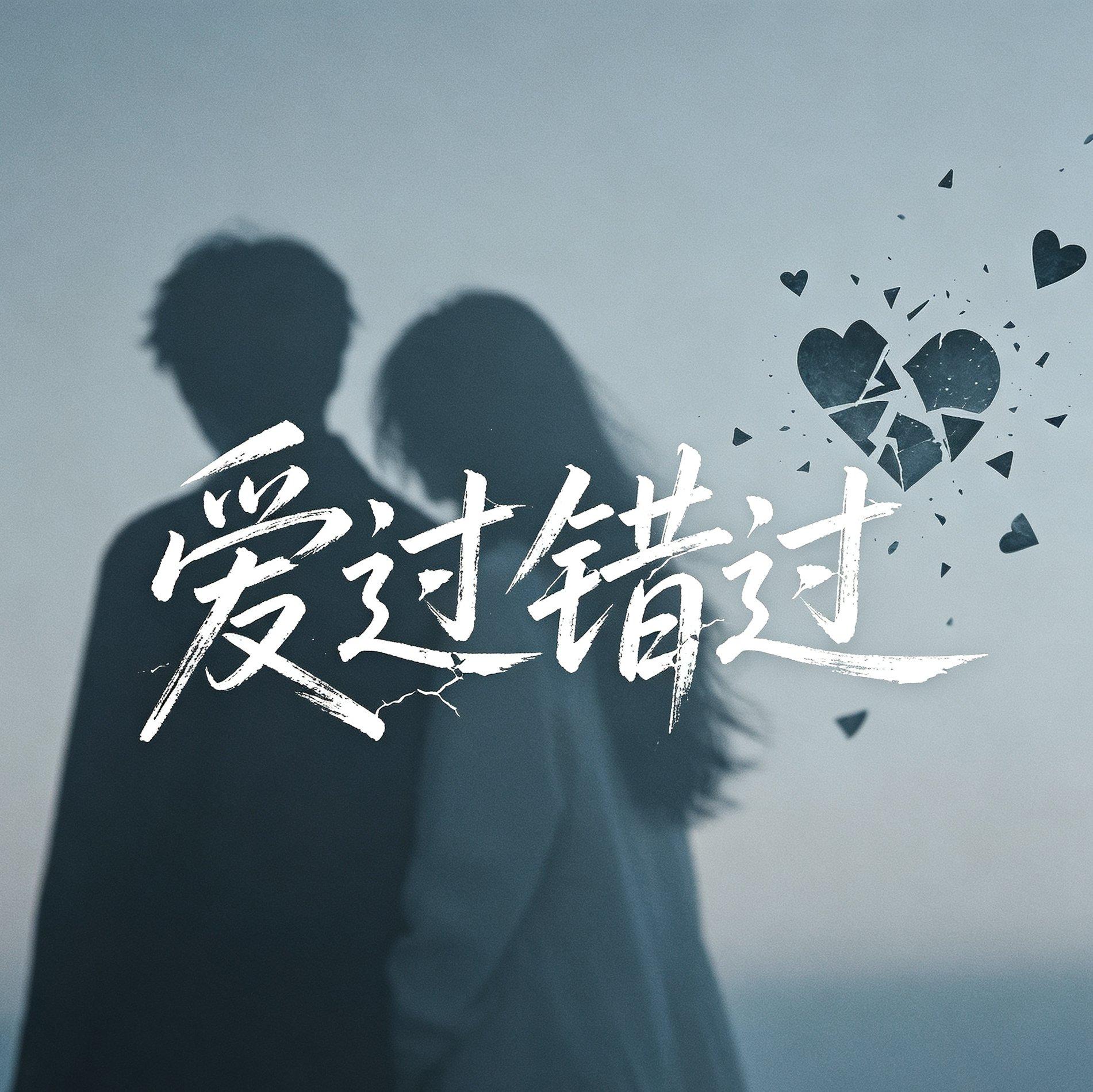爱过错过封面