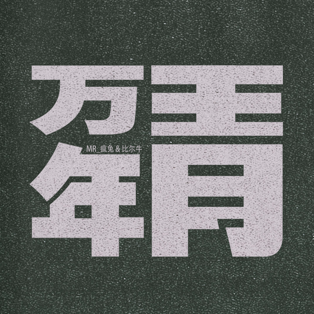 万年青_疯兔_万年青 | 在线播放_万年青歌词_万年青下载 | 网易云音乐