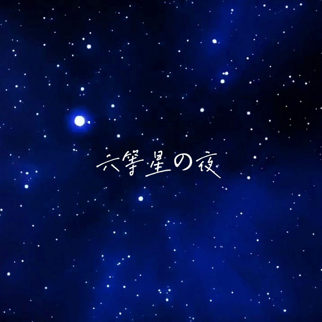 六等星の夜 - 阿今封面