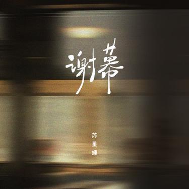 谢幕 (DJAh版)封面