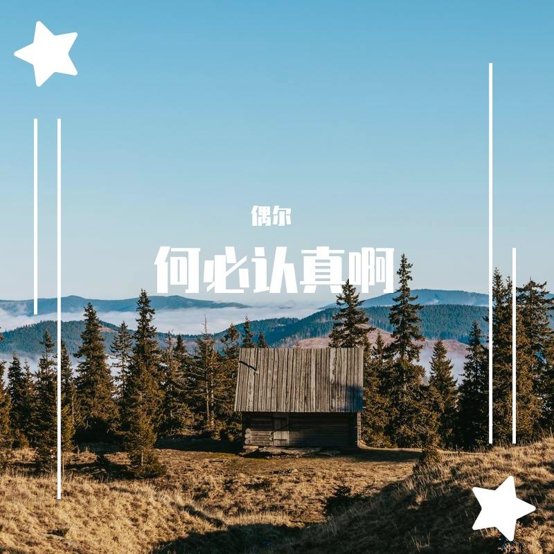南悸 - 偶尔封面