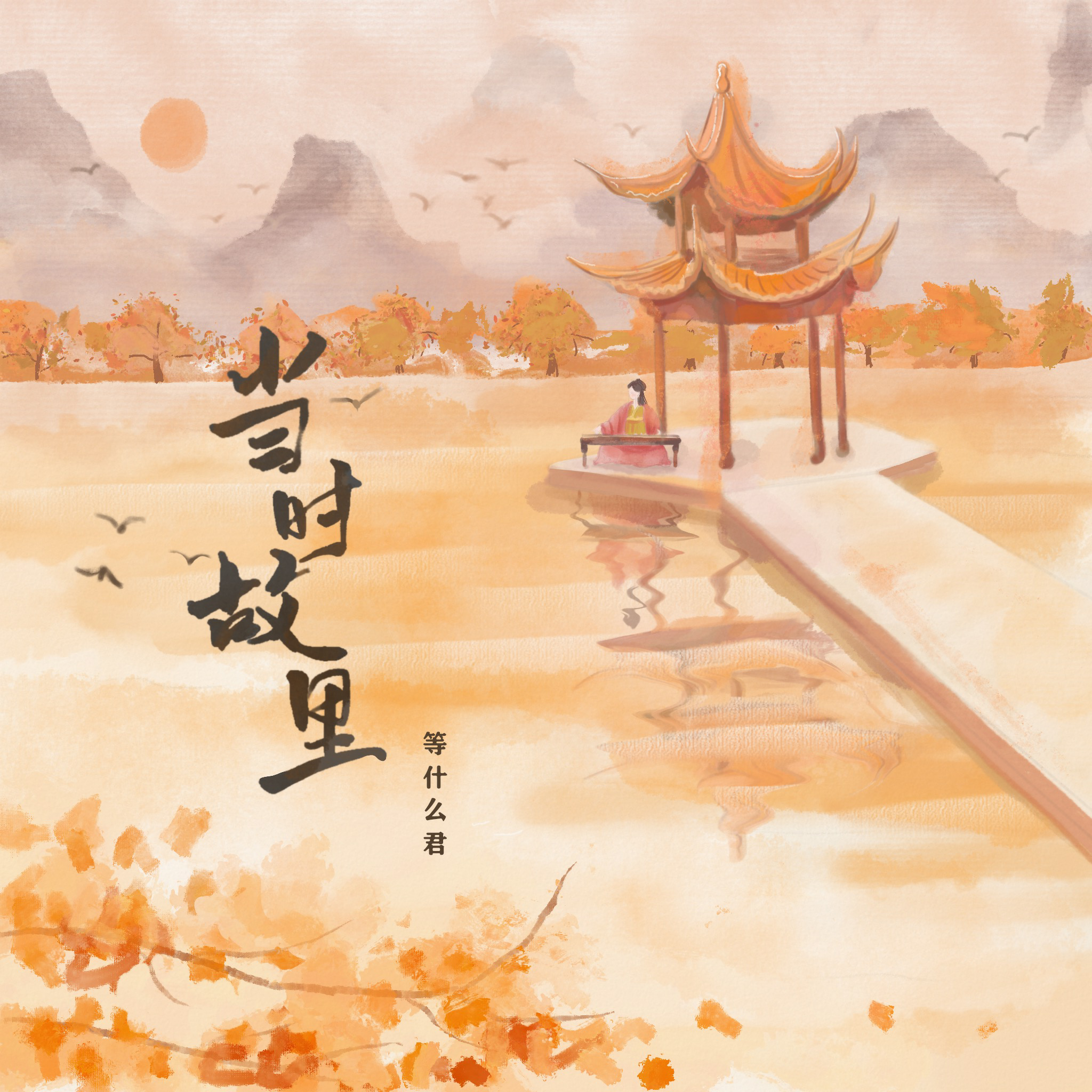 当时故里 - 唐亦则封面