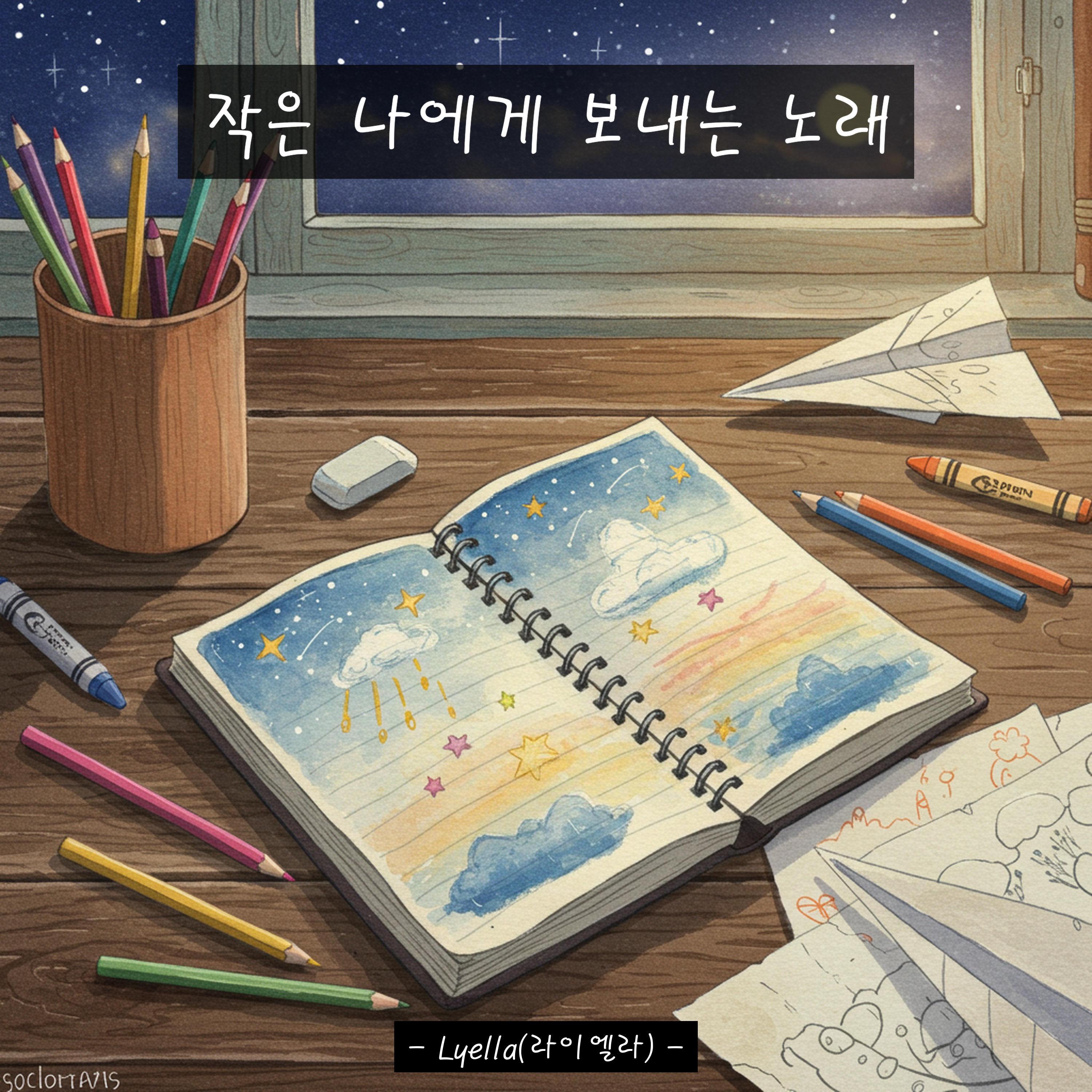 작은 나에게 보내는 노래 (라이엘라)