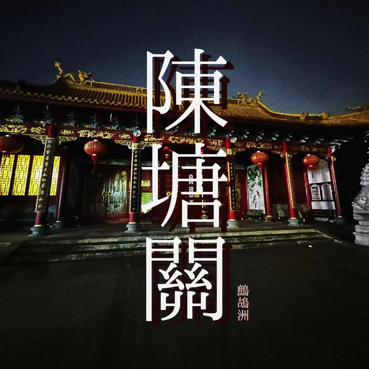 陳塘關封面