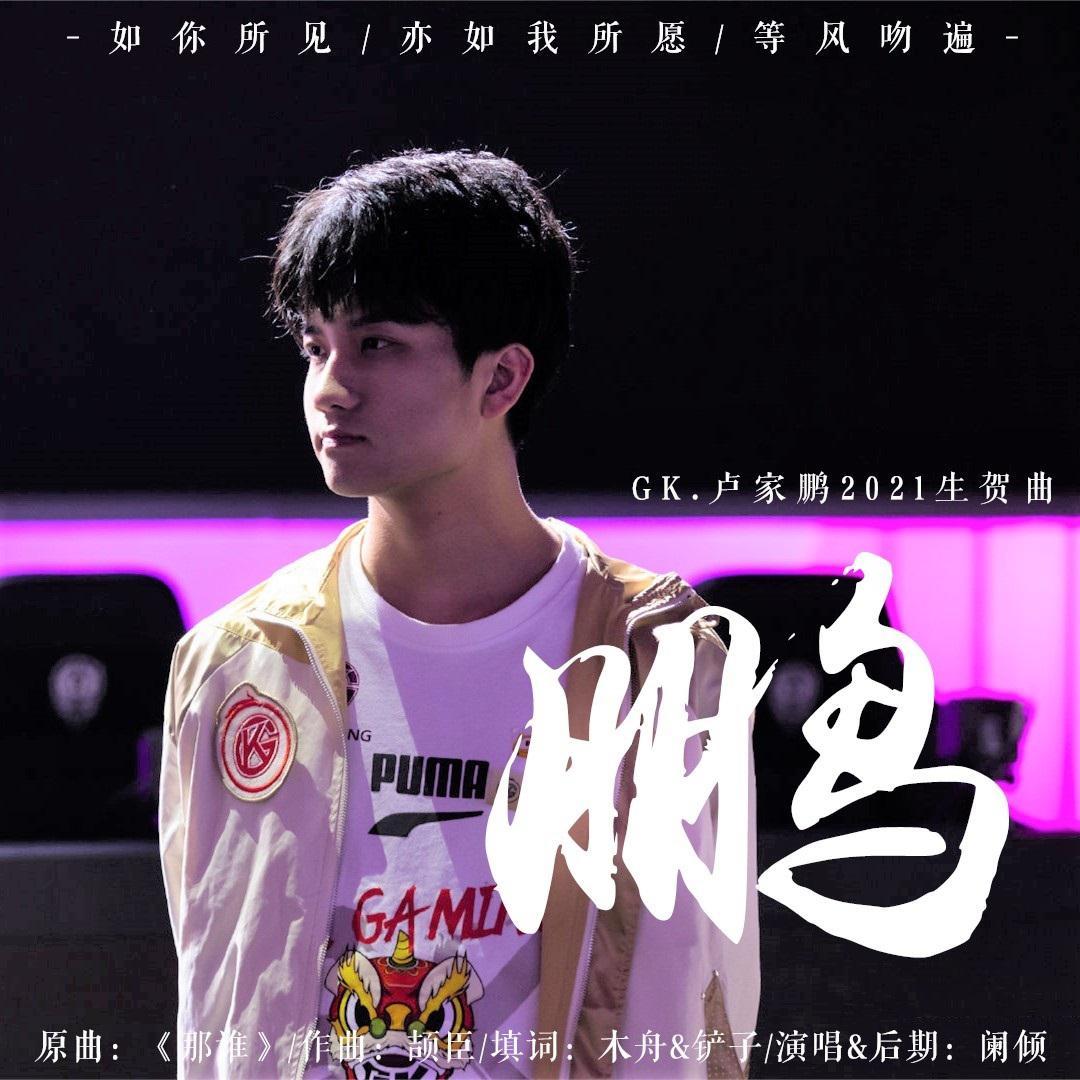 鹏——2021年GK鹏鹏生贺曲（ Cover 苏永康）