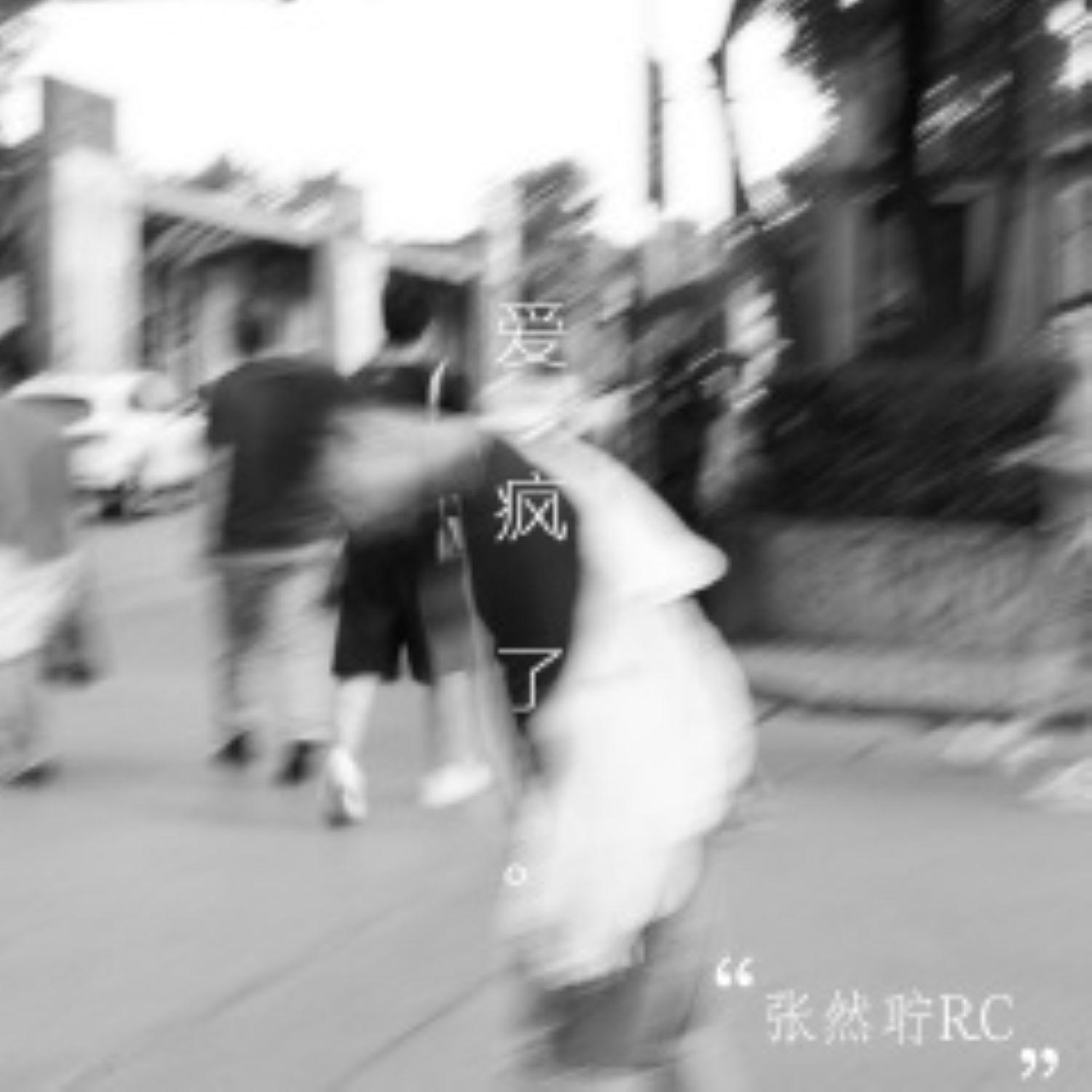 爱疯了封面