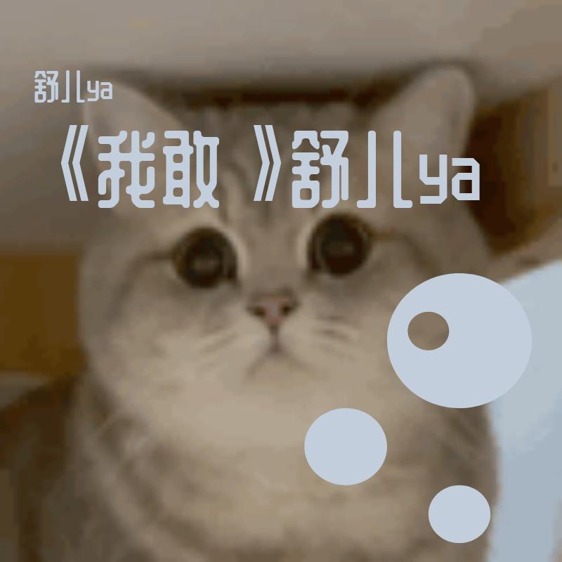 我敢（片段）（陈卓璇版）（翻自 陈卓璇）