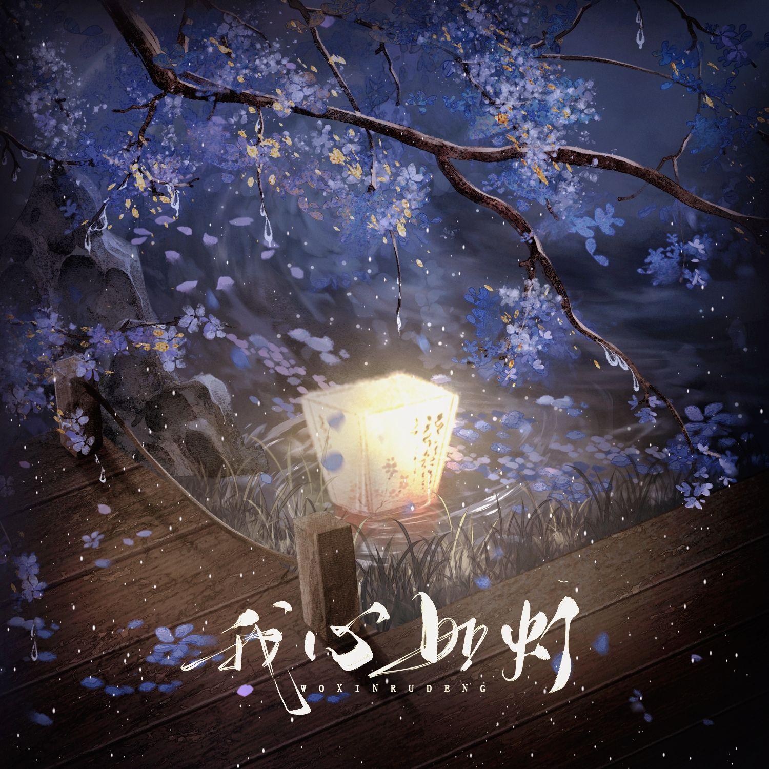 我心如灯（双人对唱版）