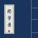 同学录 · 记忆中那些泛黄的名字
