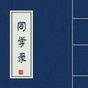 同学录 · 记忆中那些泛黄的名字