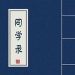 同学录 · 记忆中那些泛黄的名字