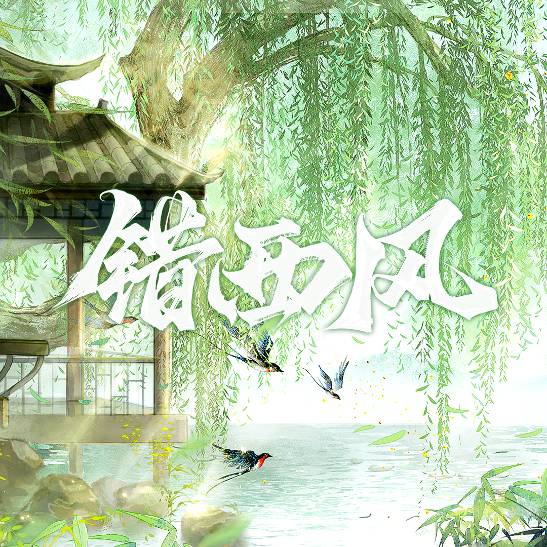错西风封面