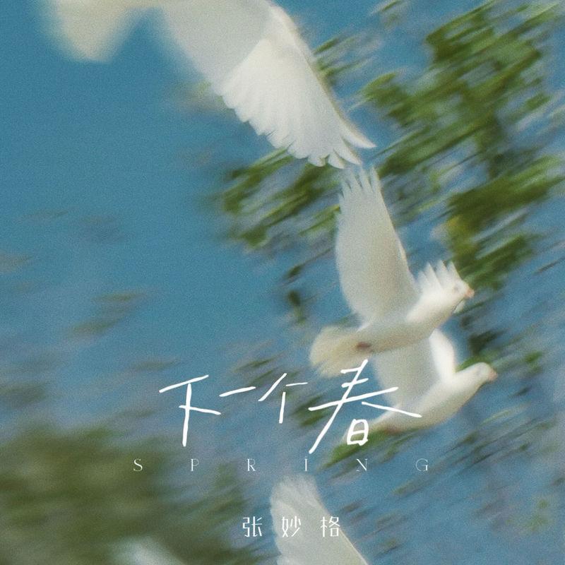 下一个春封面