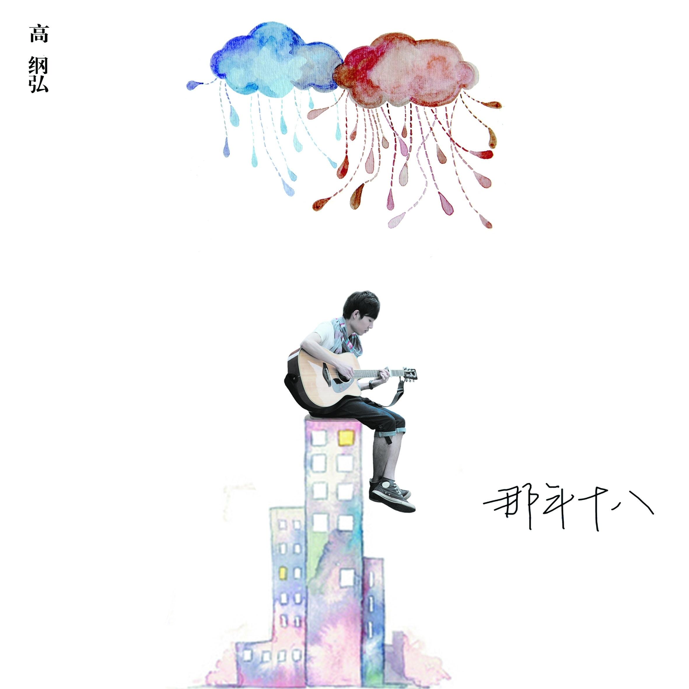 那年十八 - 高纲弘封面