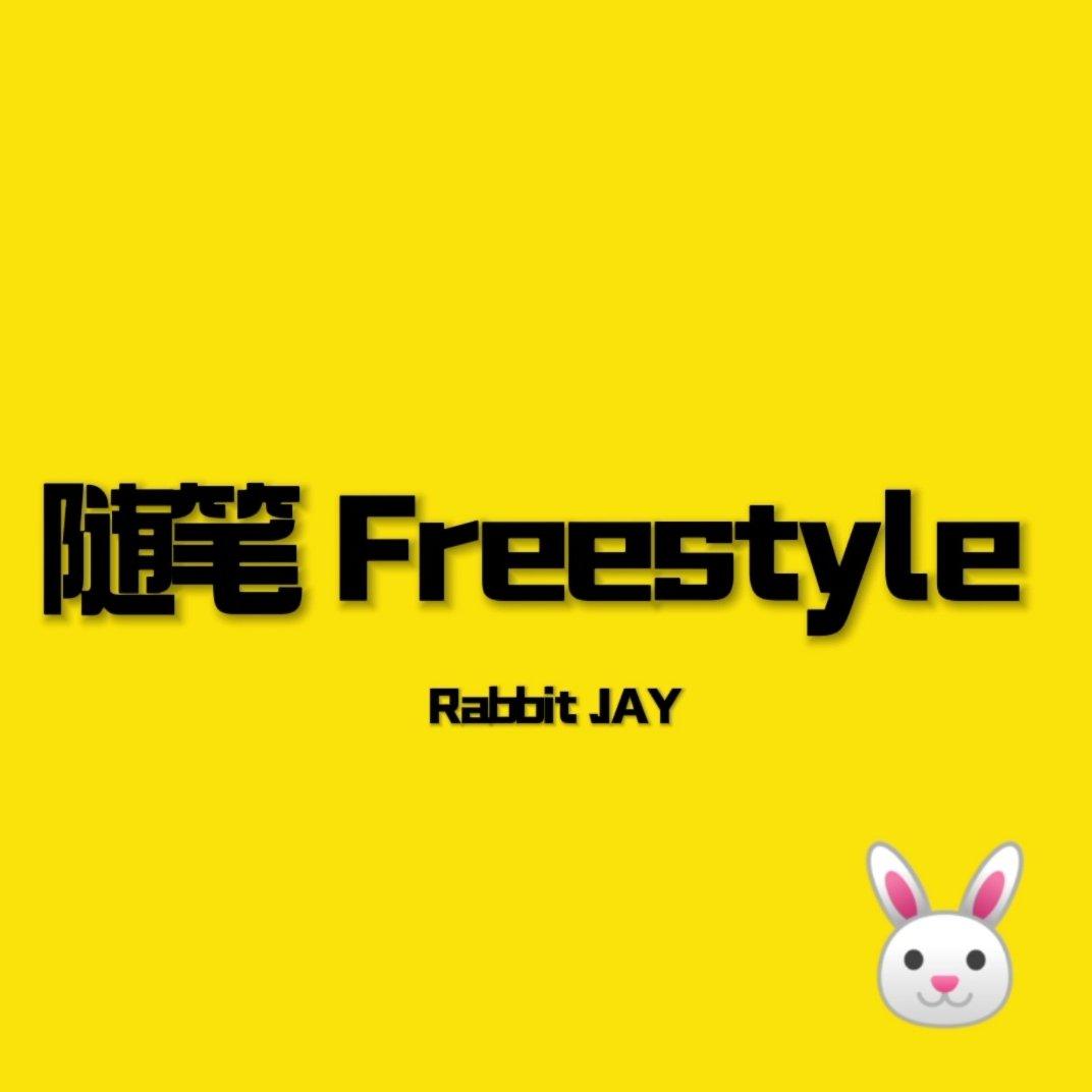 随笔Freestyle(prod by YANG BEAT）