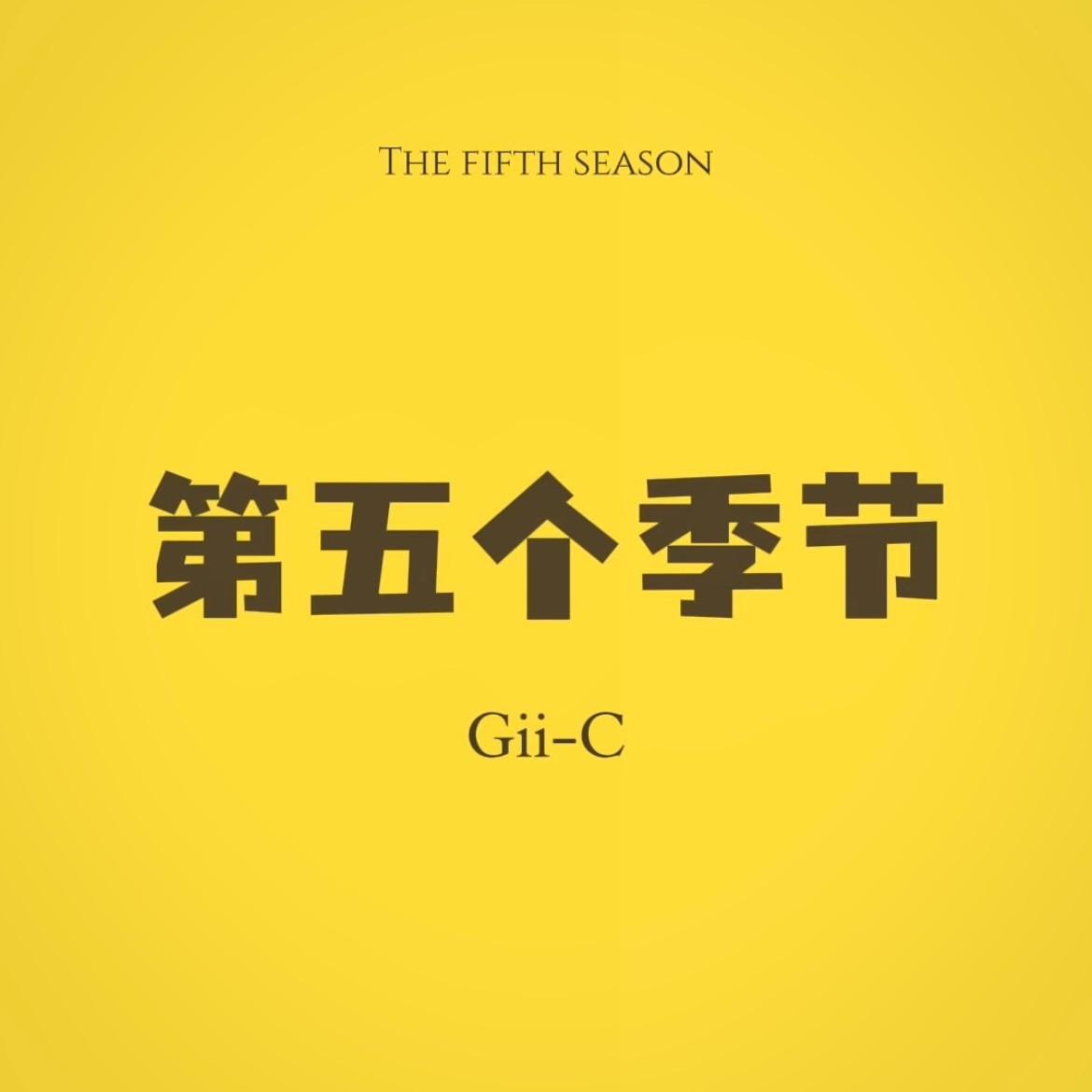 第五个季节封面