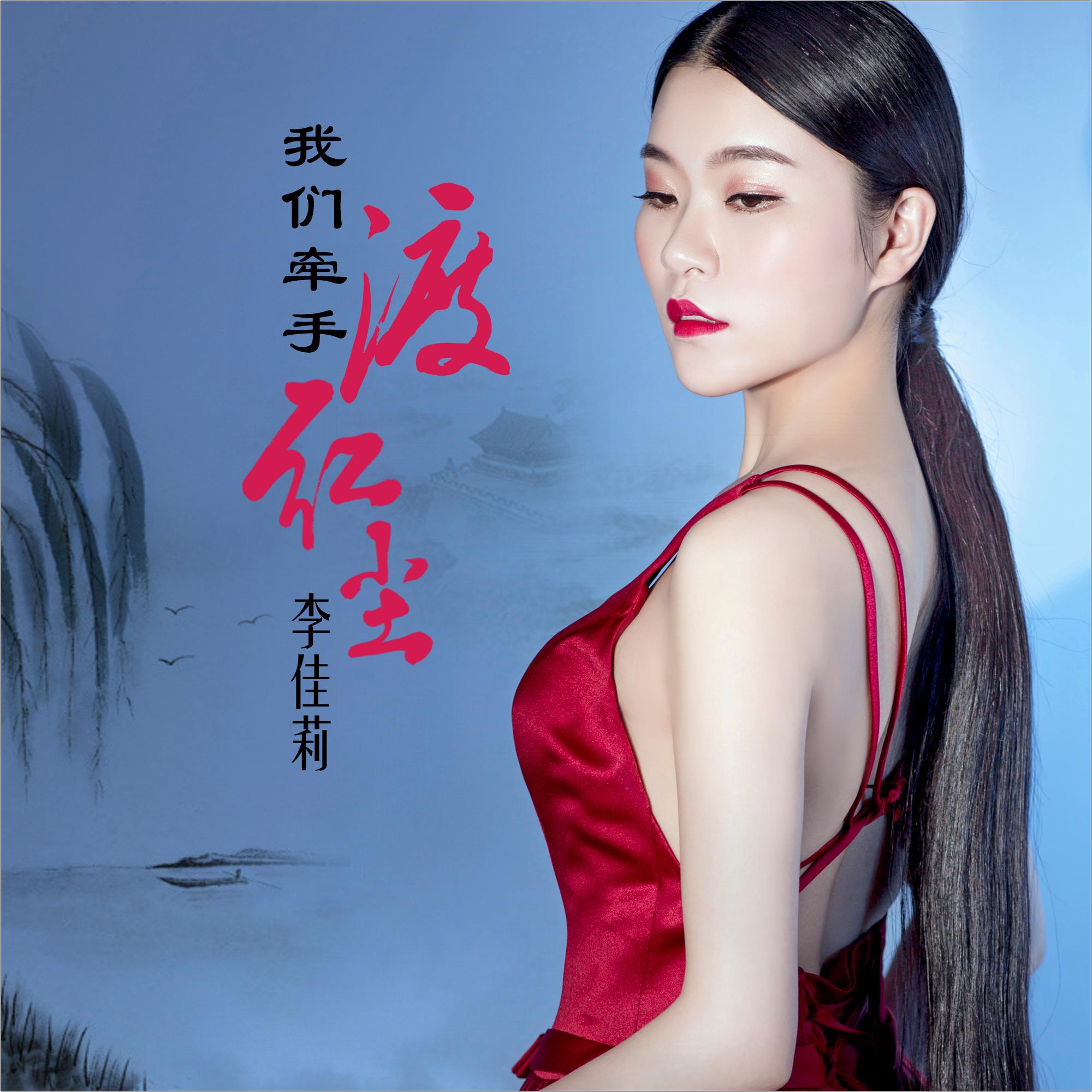 我们牵手渡红尘 (DJ版)封面