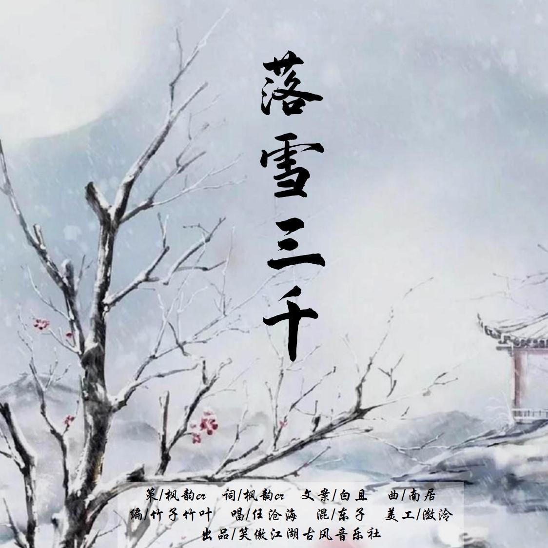 落雪三千封面
