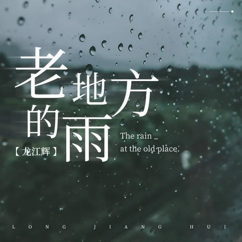 老地方的雨封面