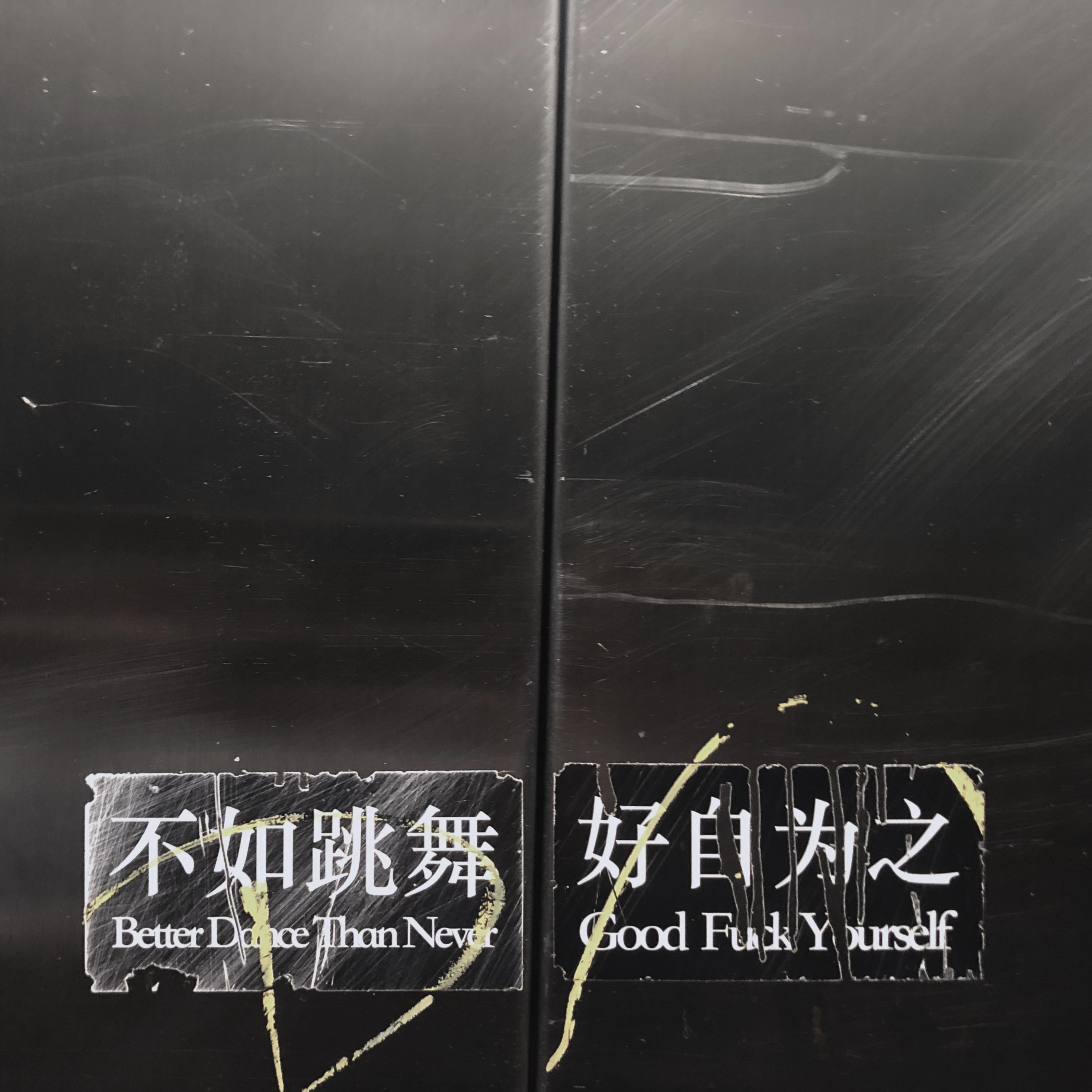 跳车封面
