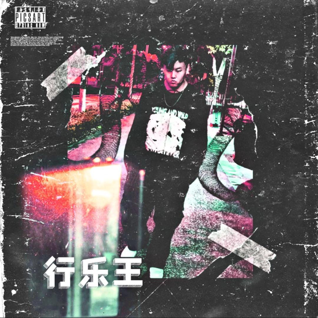 行乐王 伴奏 伴奏