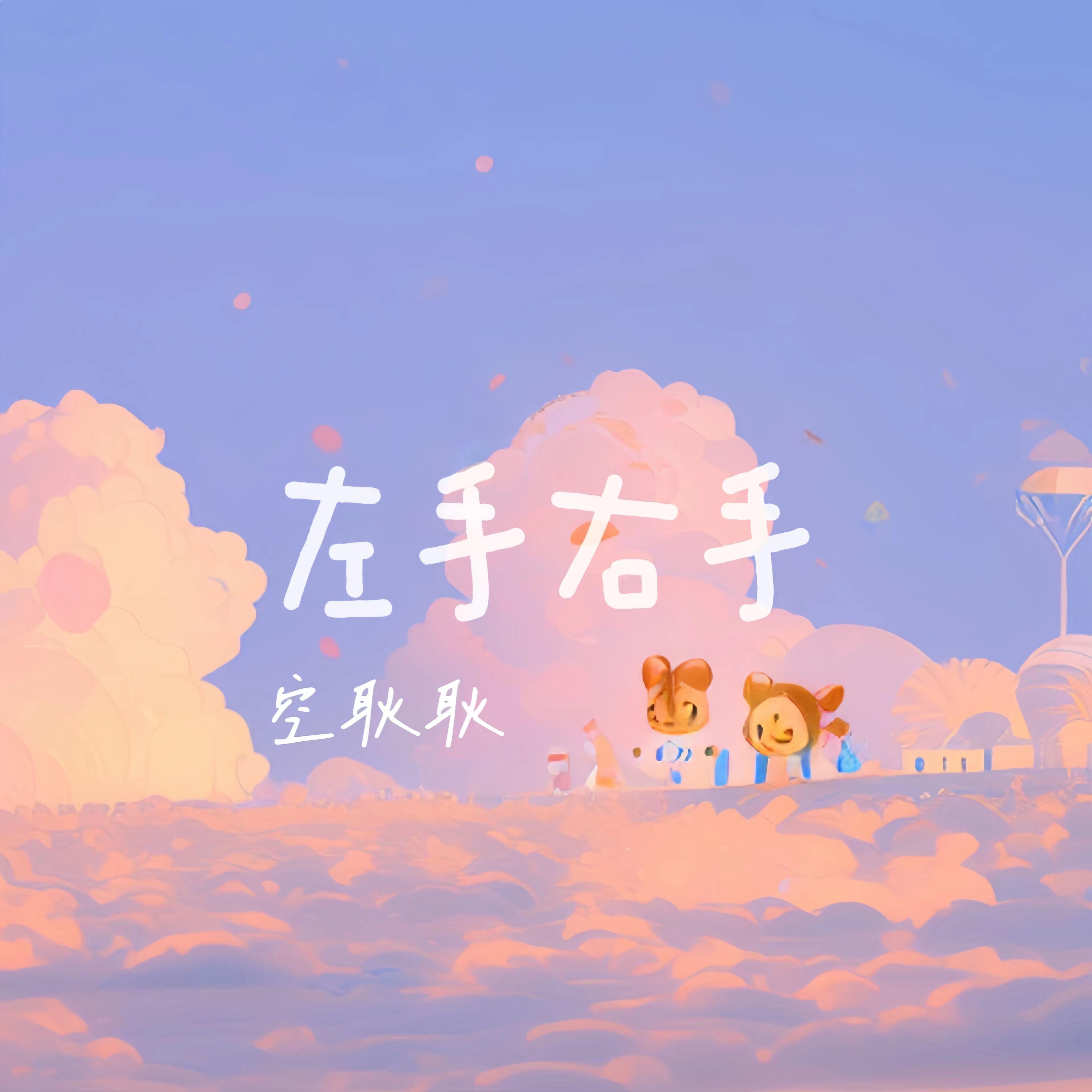 左手右手(可爱少年版) 伴奏版封面