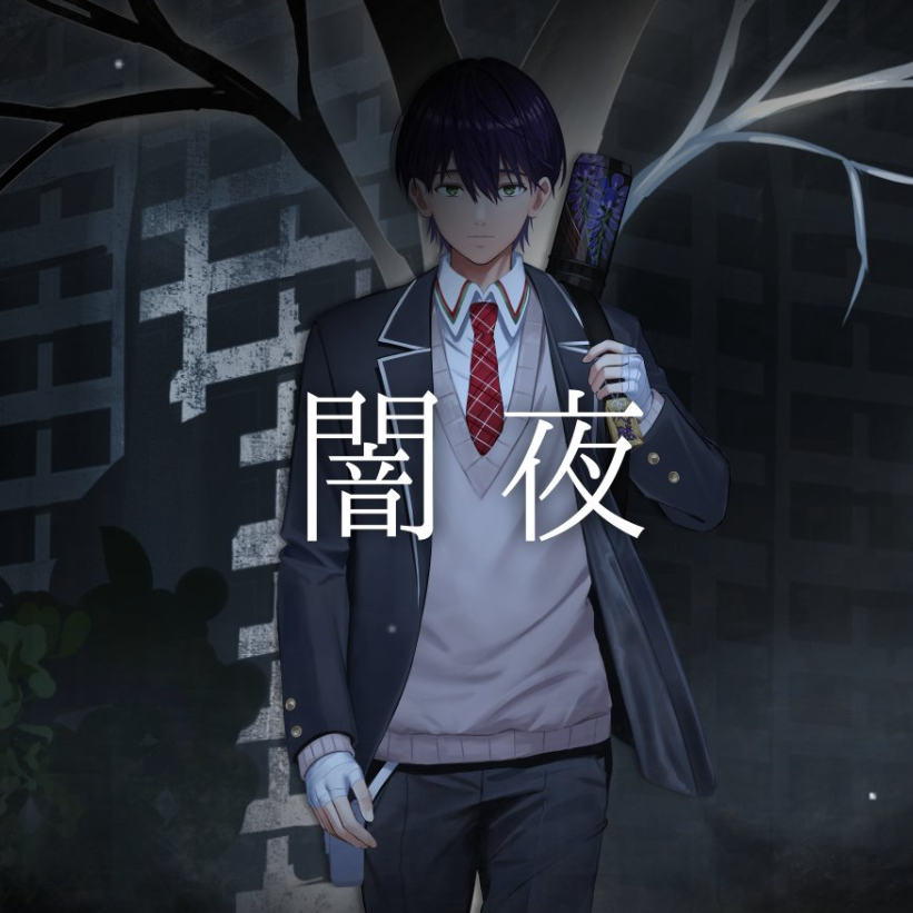 闇夜封面