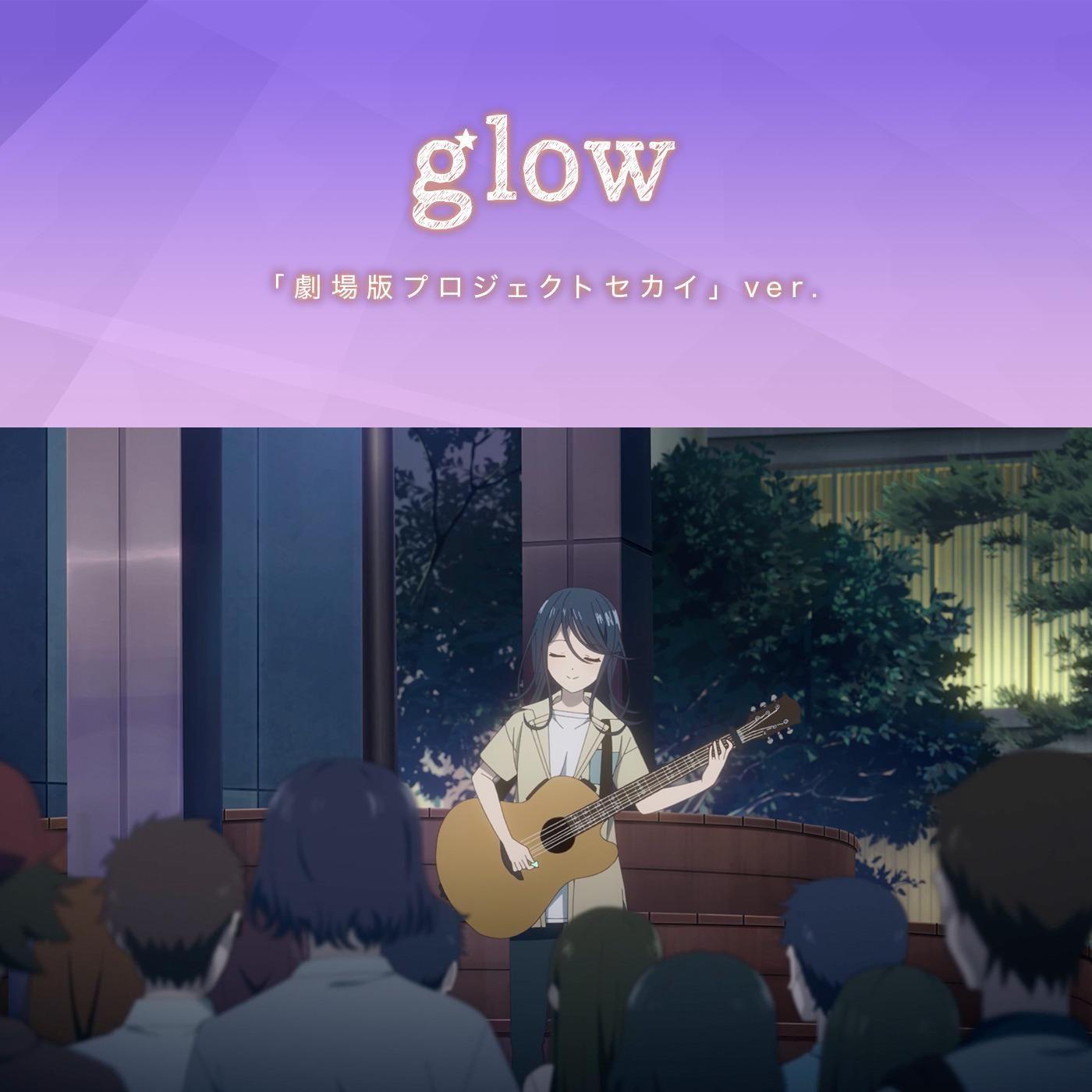 glow「劇場版プロジェクトセカイ」ver.封面