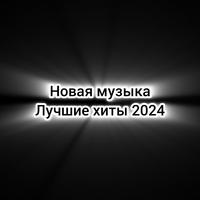 Лучшие Хиты 2024