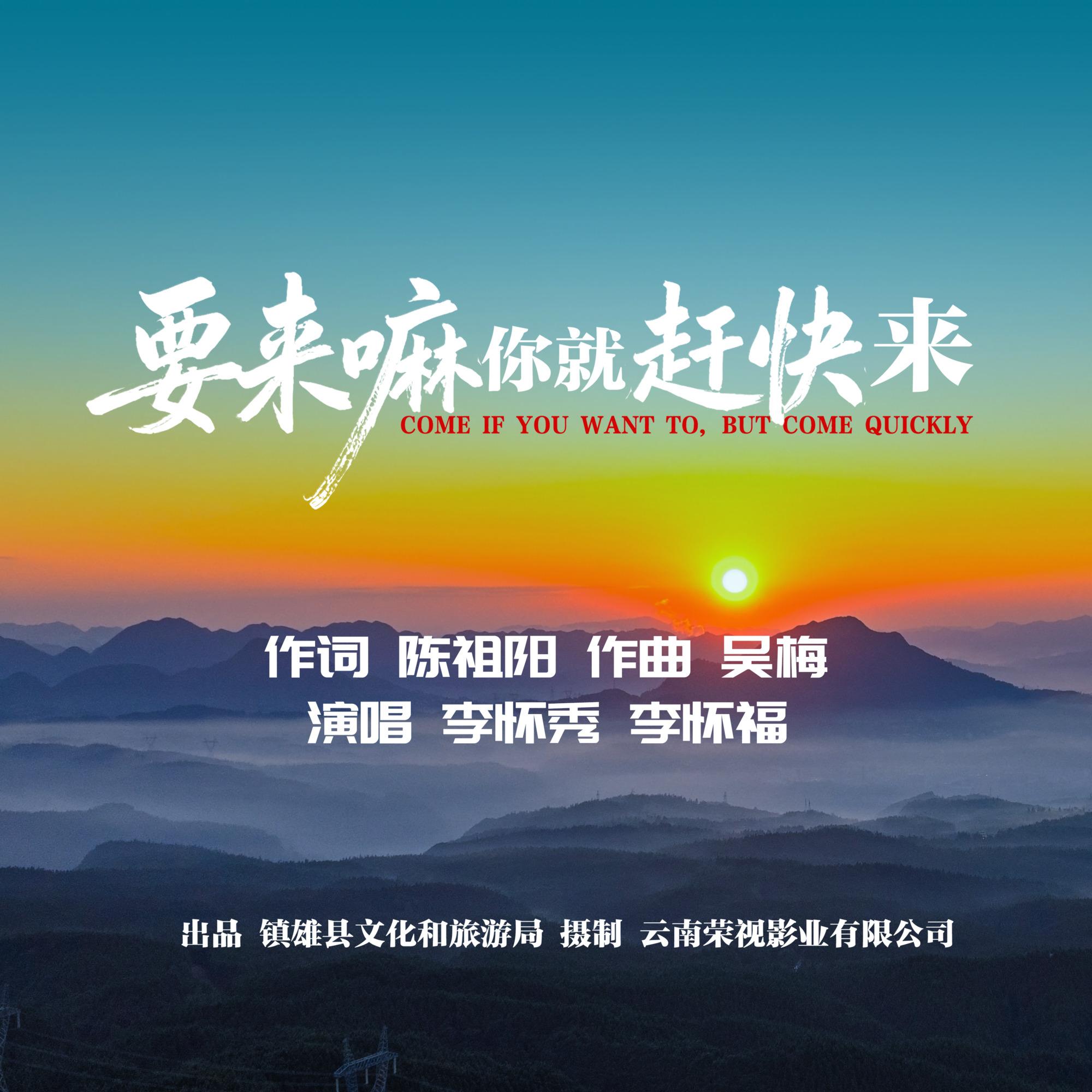 要来嘛你就赶快来_李怀秀_要来嘛你就赶快来 | 在线播放_要来嘛你就赶快来歌词_要来嘛你就赶快来下载 | 网易云音乐