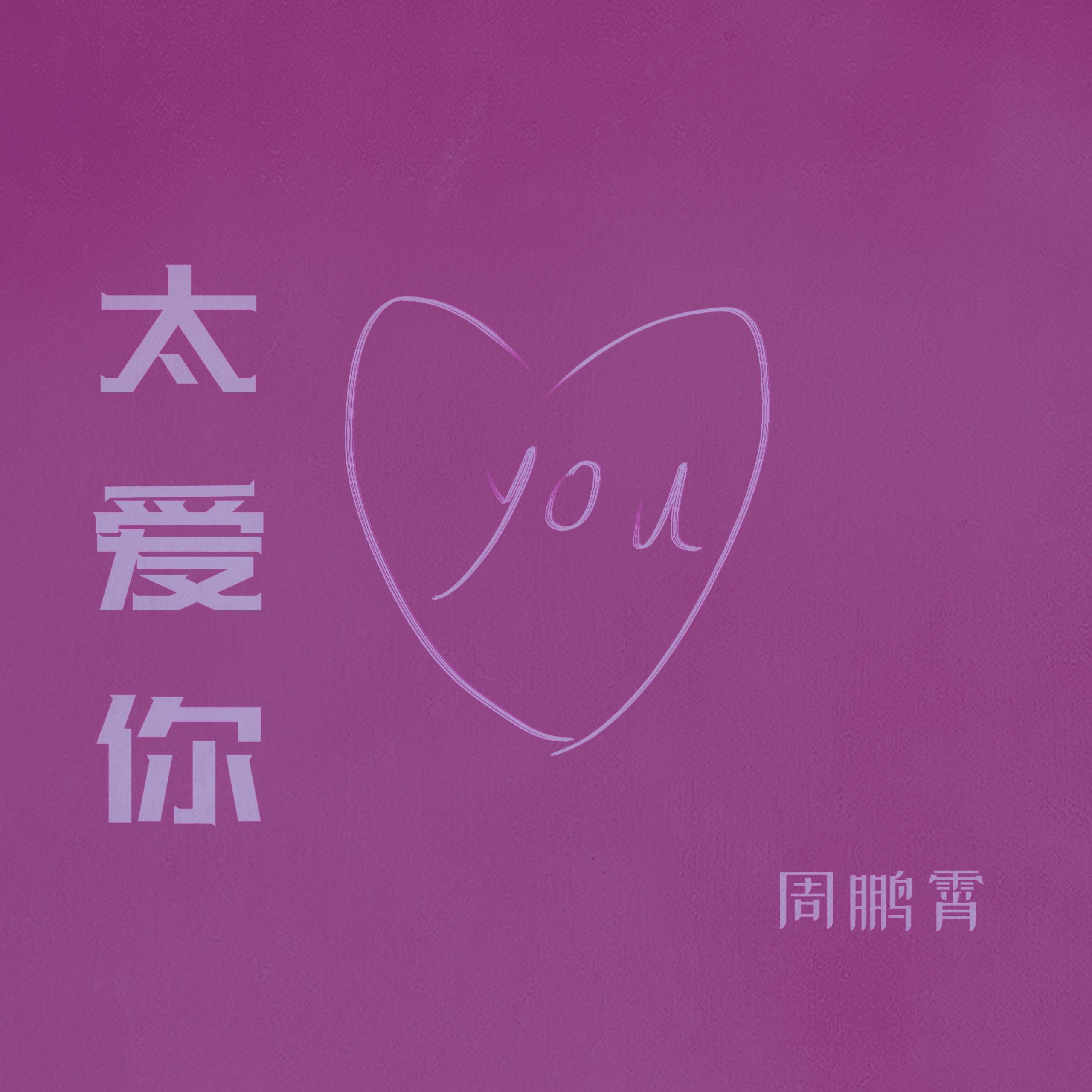 太爱你所以不想再次梦见你