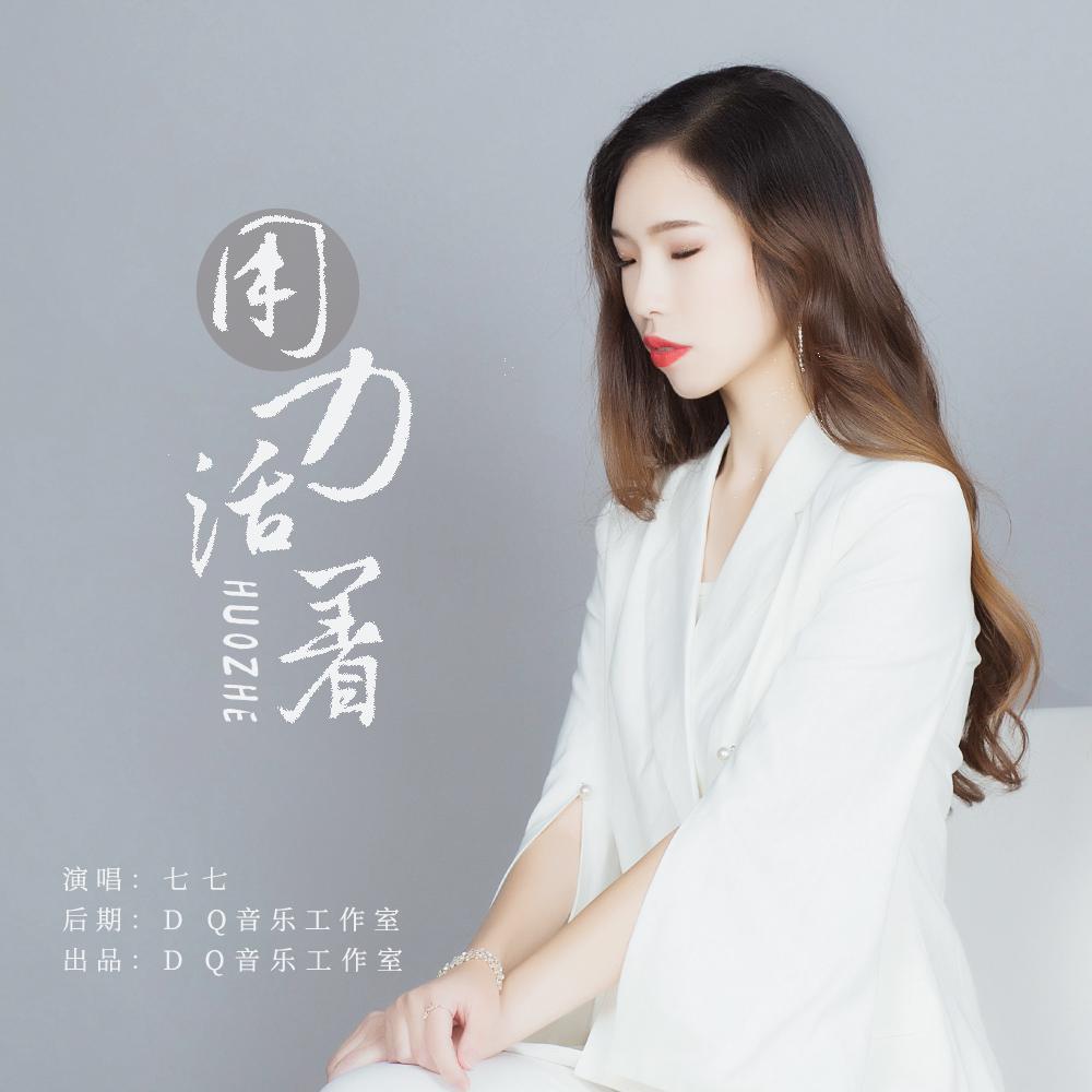 用力活着封面