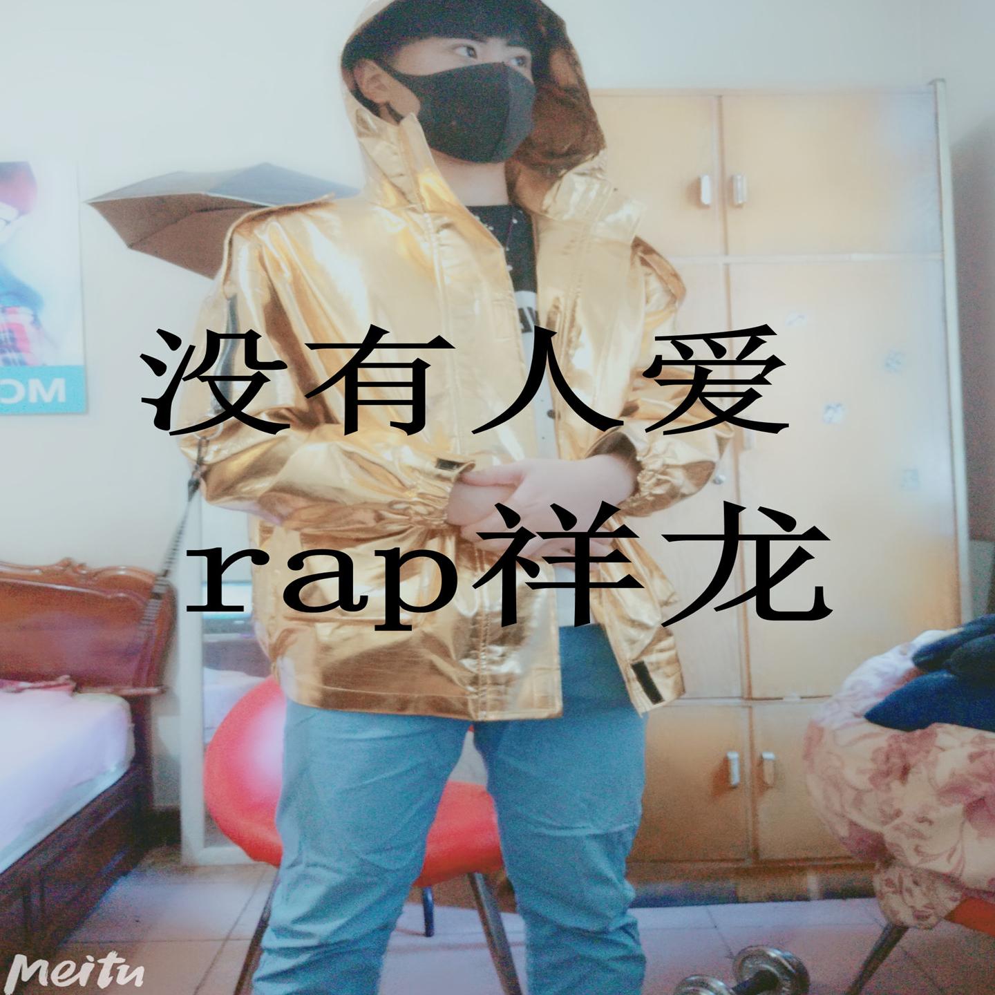 没有人爱 - rap祥龙封面