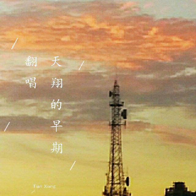 那个男孩（片段）（翻自 汪苏泷）封面
