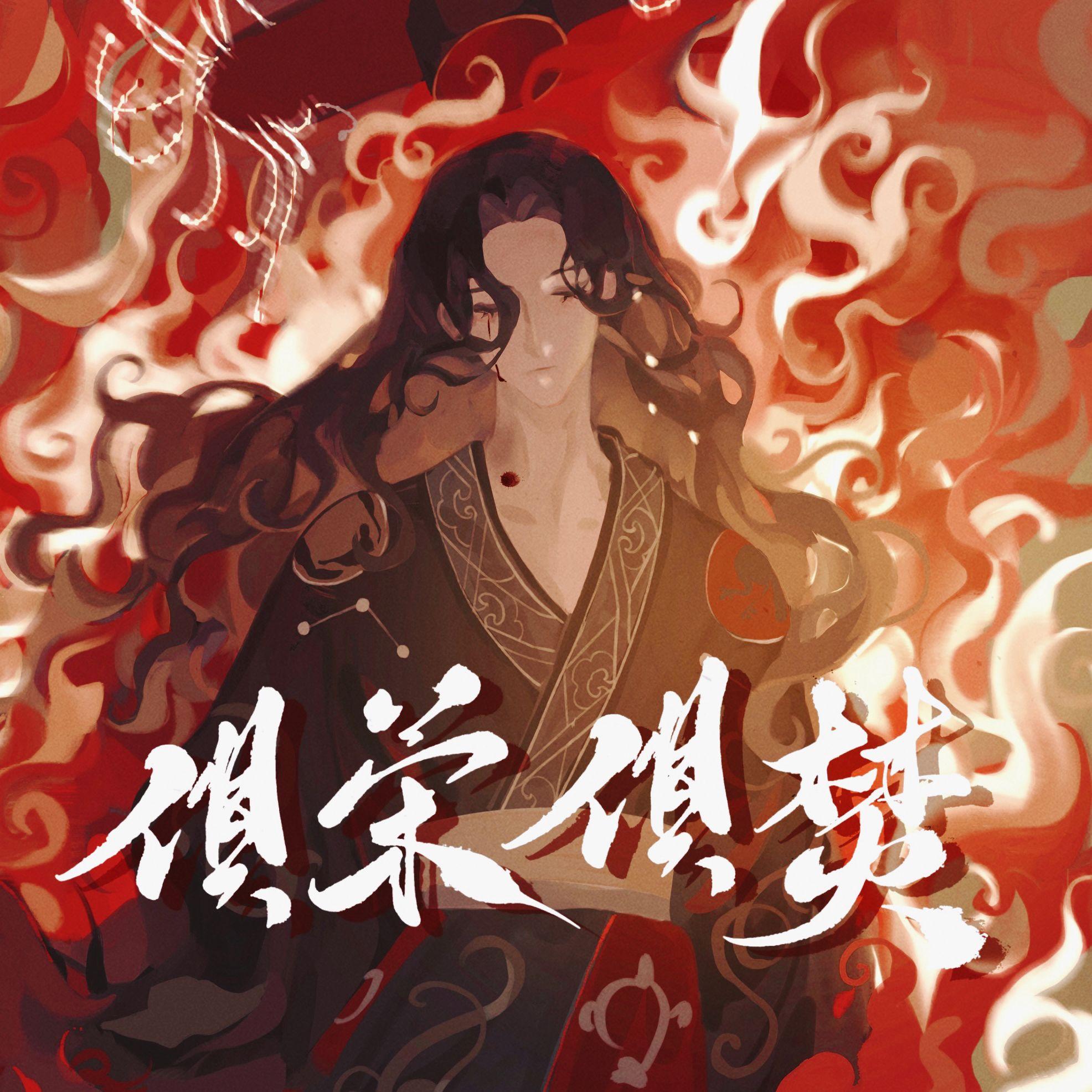 [代号鸢刘辩]俱荣·俱焚_慕斯の小乖_俱荣·俱焚 | 在线播放_[代号鸢刘辩]俱荣·俱焚歌词_[代号鸢刘辩]俱荣·俱焚下载 | 网易云音乐