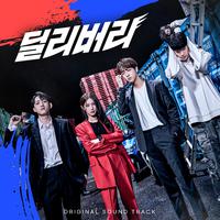 딜리버리 OST