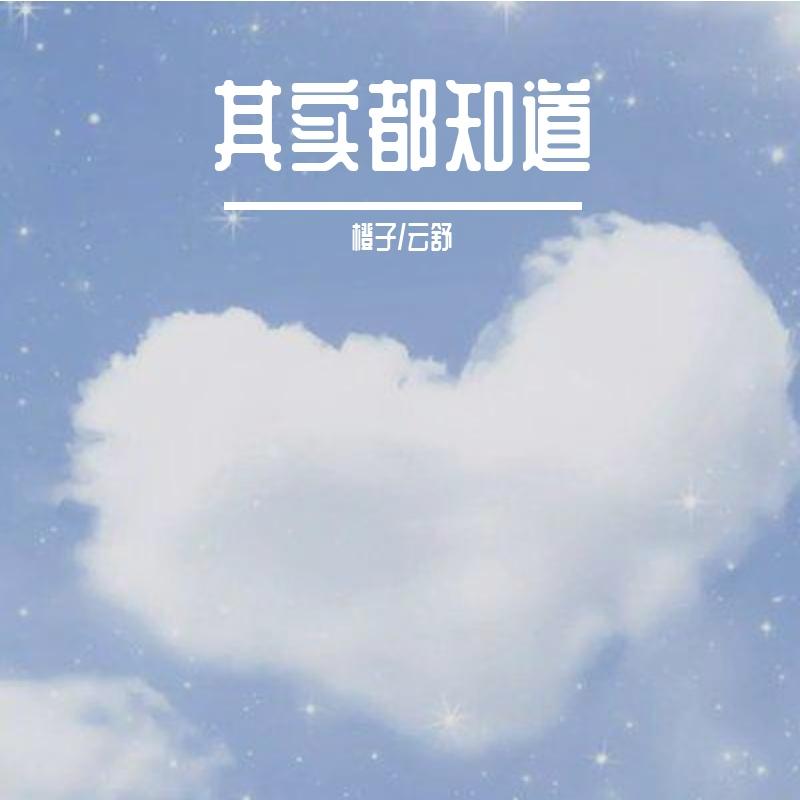 其实都知道封面