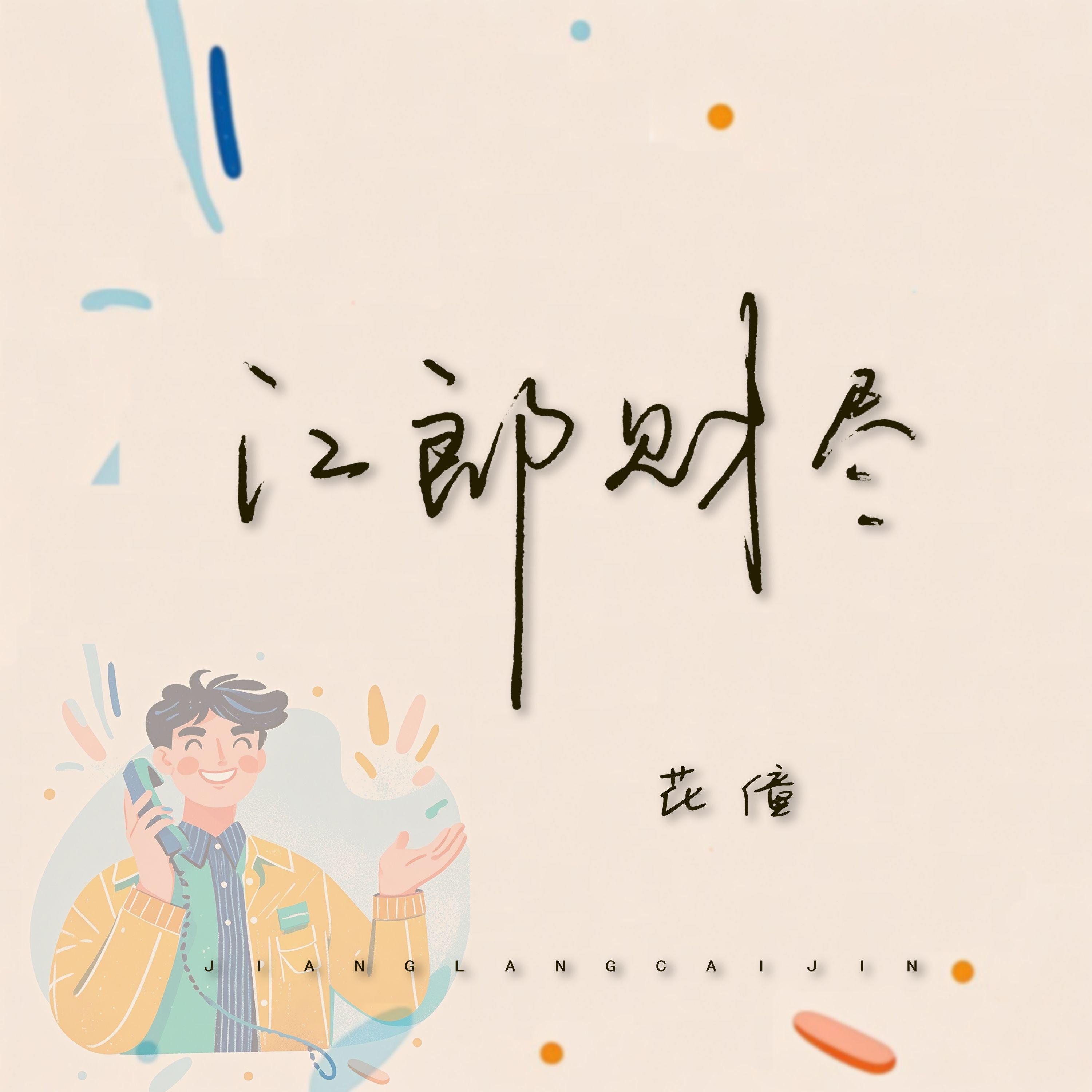 江郎财尽（伴奏） - 花僮封面