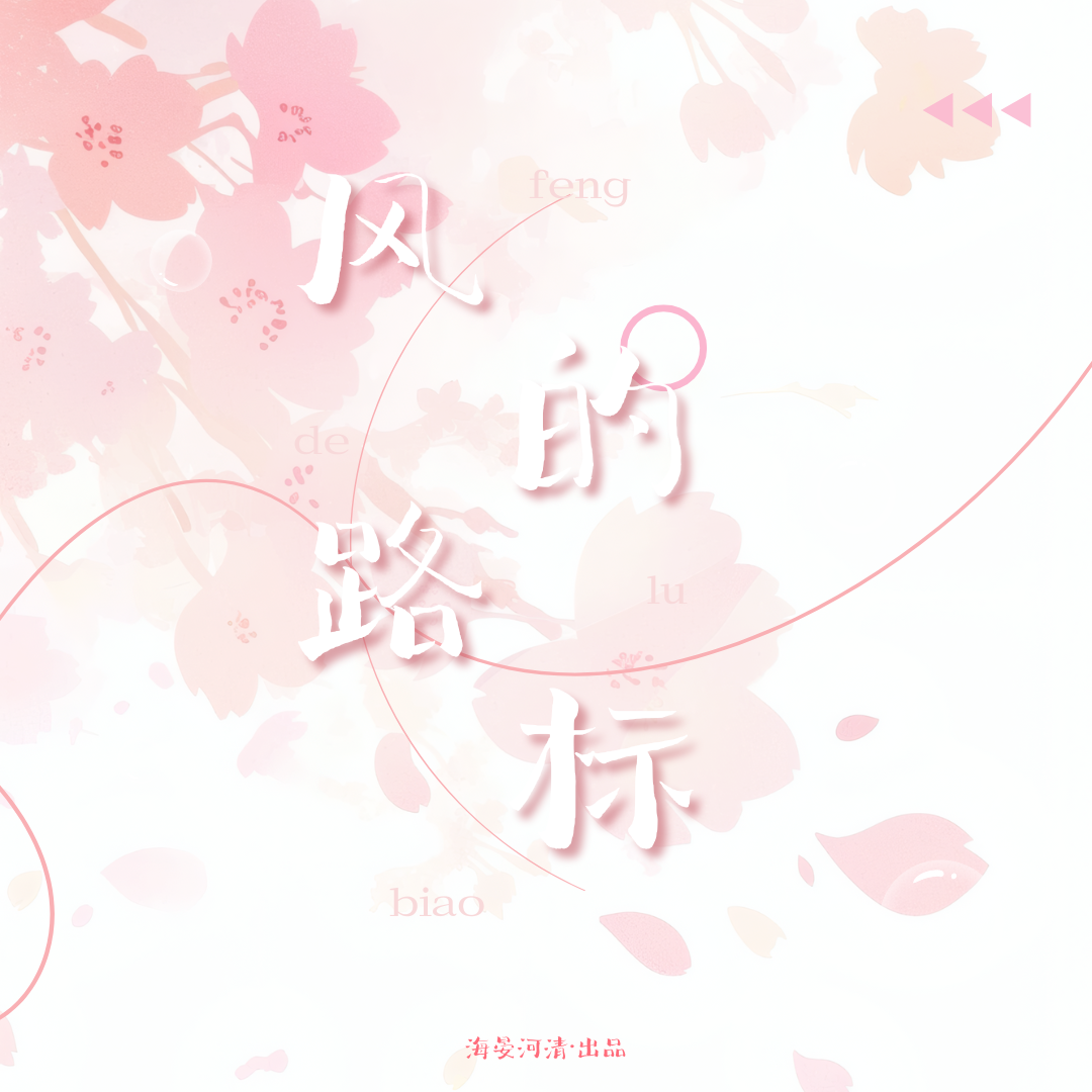 风的路标