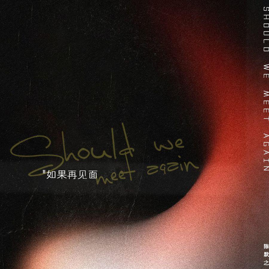 如果再见面