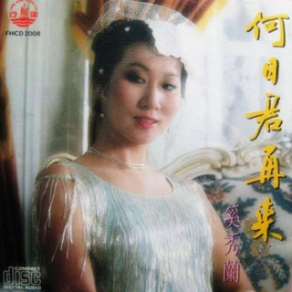 桃李争春 - 奚秀兰封面