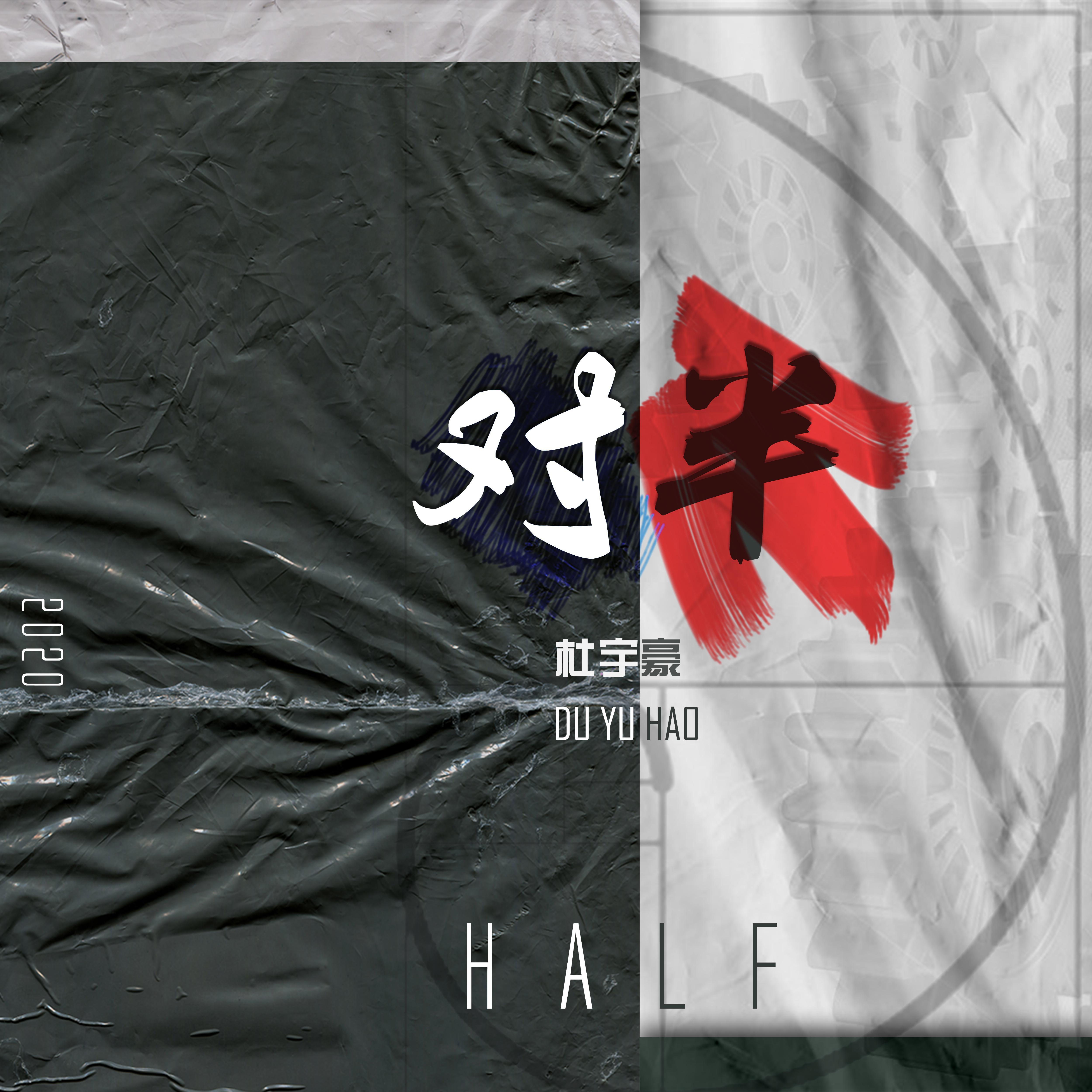 烙印_杜壬熙_对半 | 在线播放_烙印歌词_烙印下载 | 网易云音乐