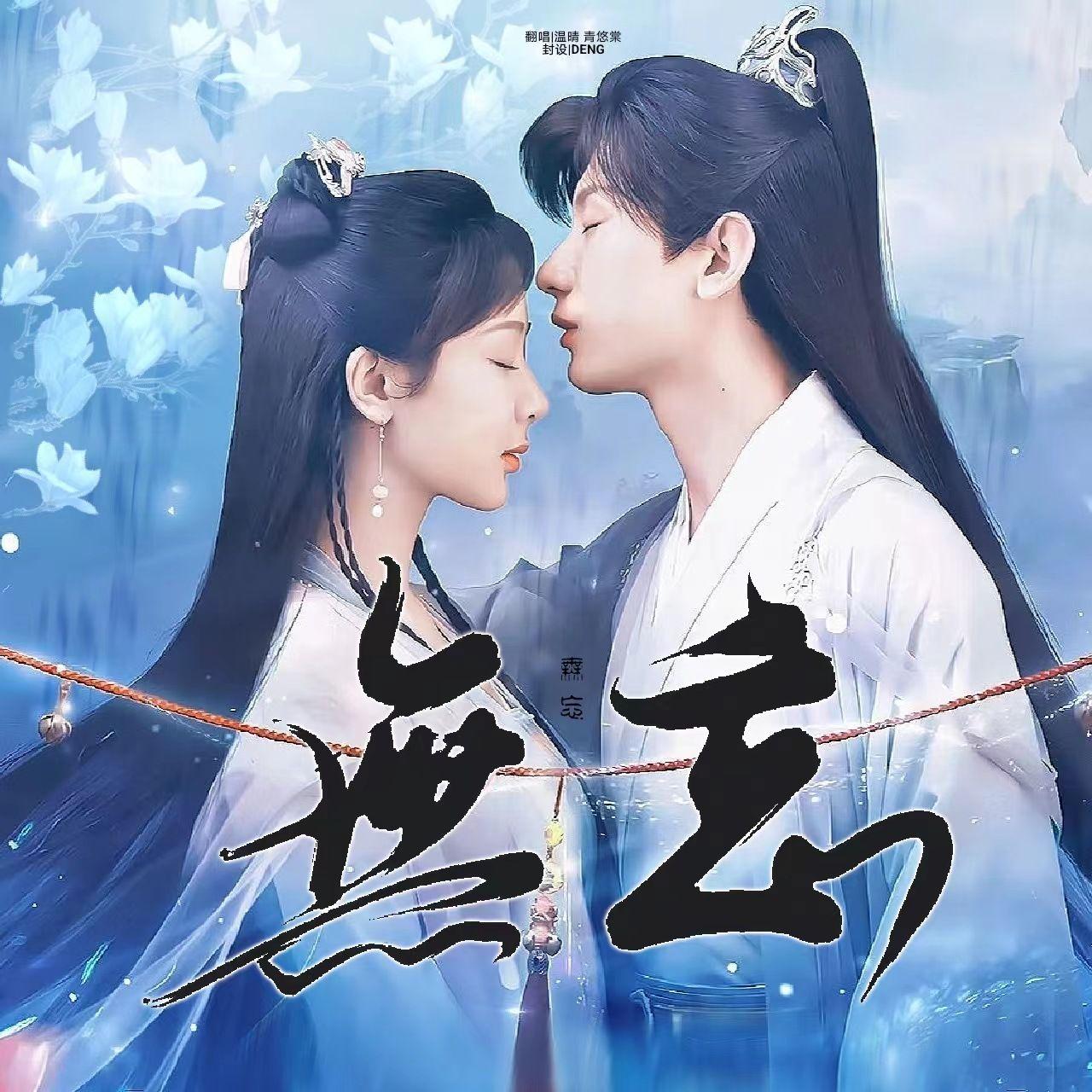无忘封面