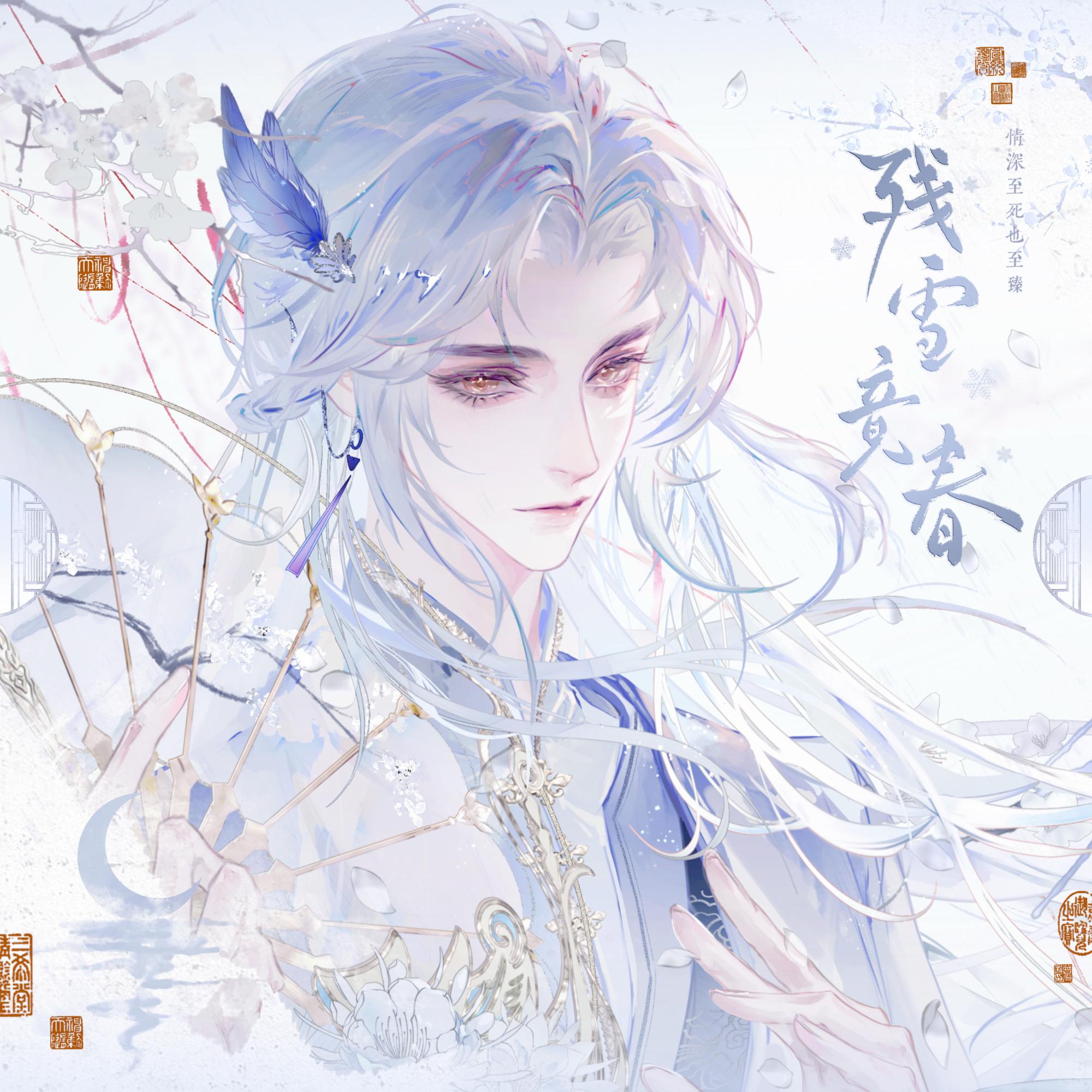 残雪竟春_织梦令_残雪竟春 | 在线播放_残雪竟春歌词_残雪竟春下载 | 网易云音乐