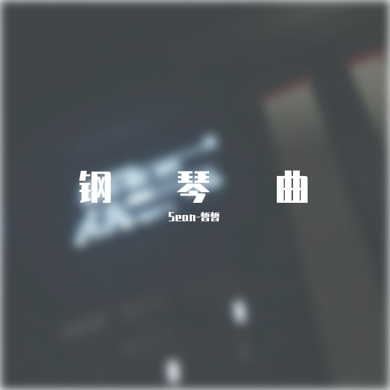 曲锦楠-霞光（Sean-皙皙 remix）封面